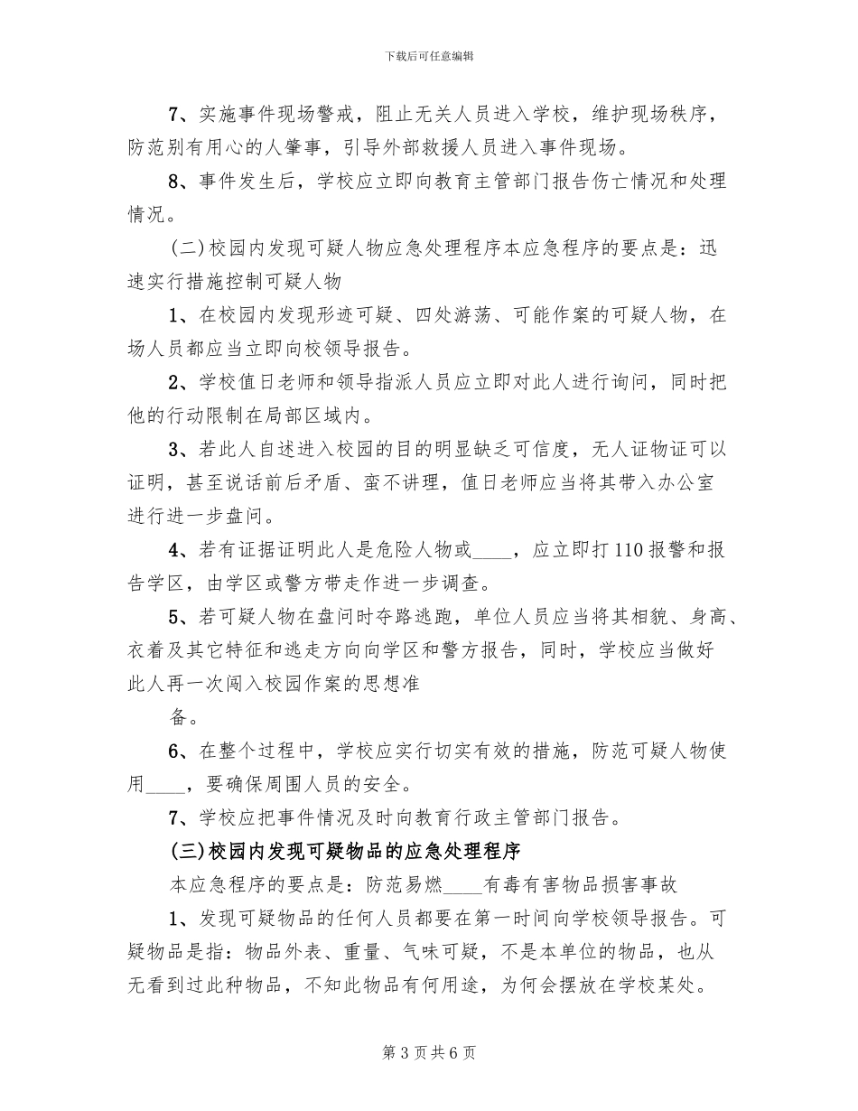 安全保卫工作应急预案(3篇)_第3页