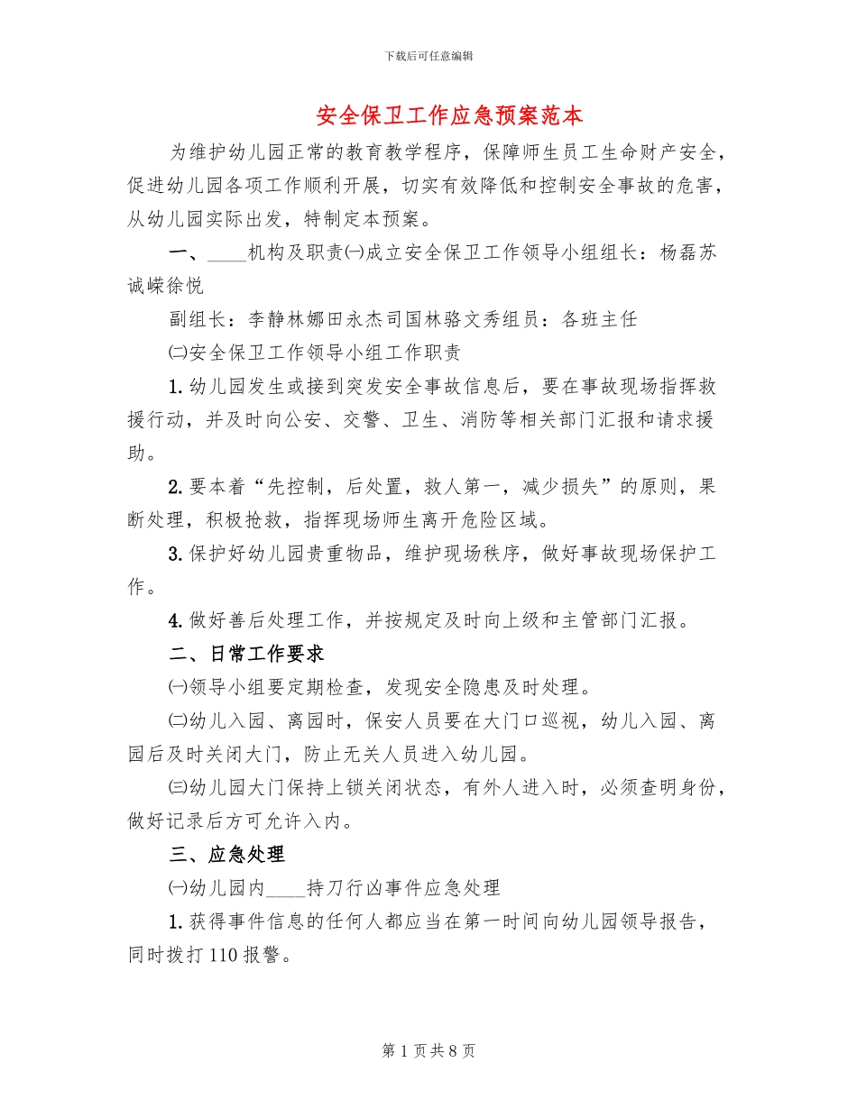 安全保卫工作应急预案范本_第1页