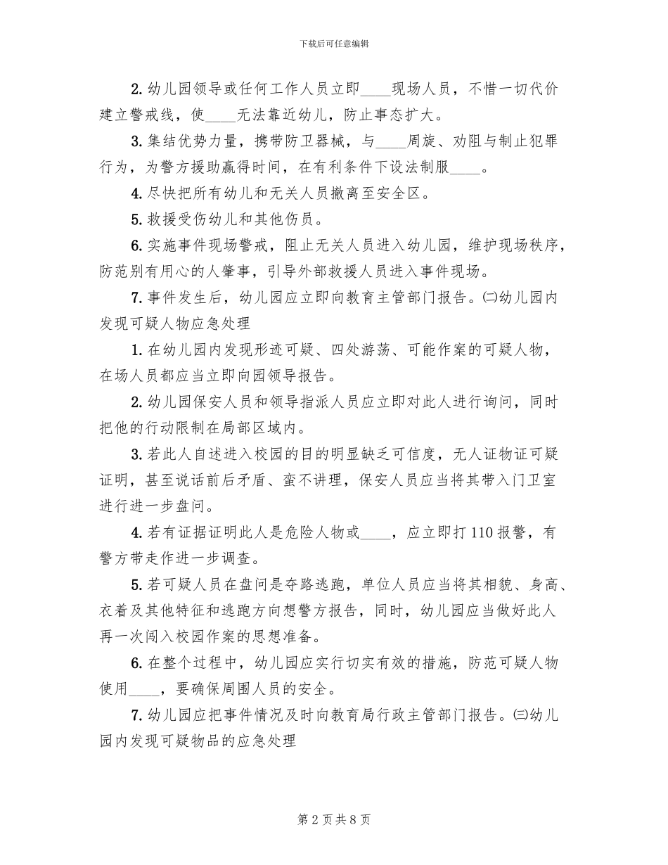 安全保卫工作应急预案范本_第2页