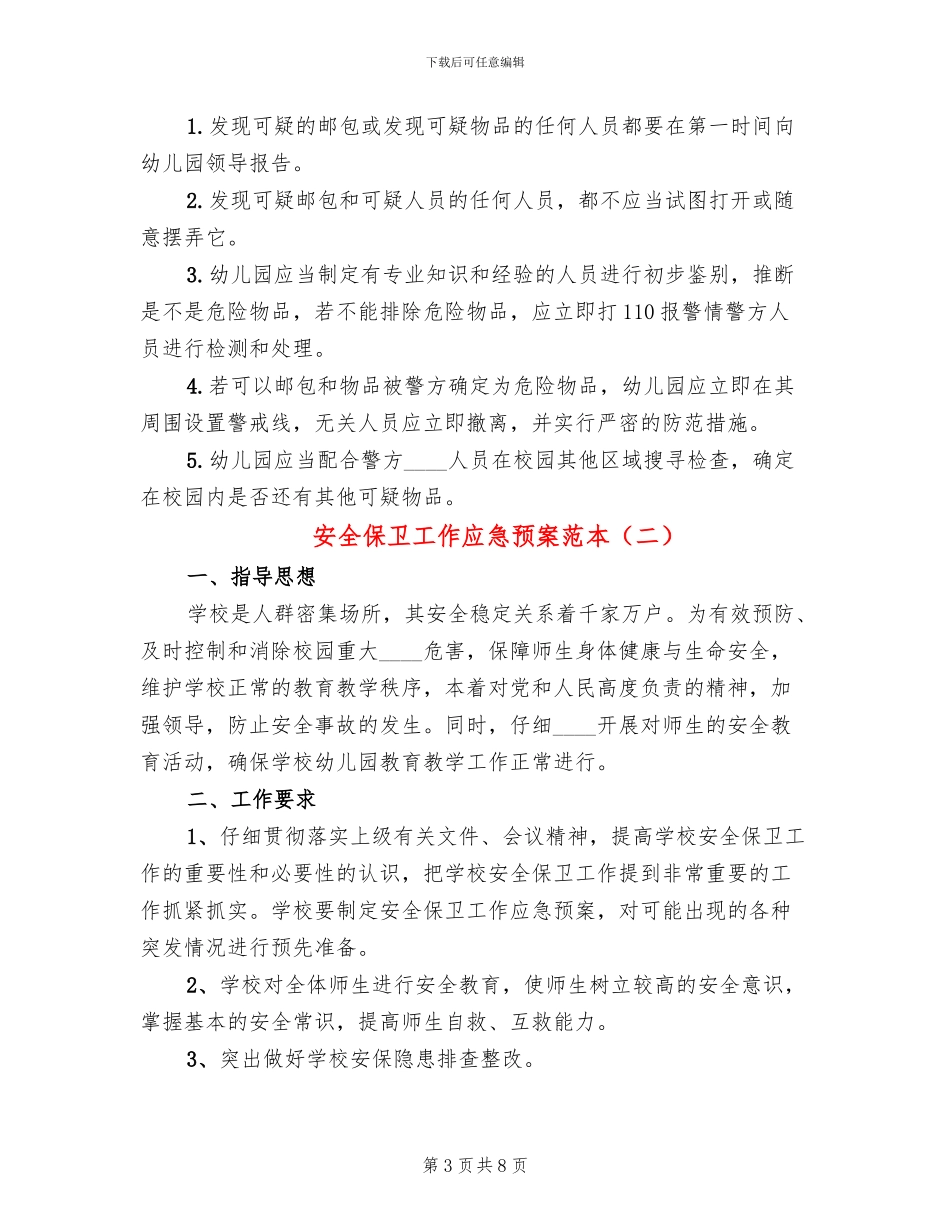 安全保卫工作应急预案范本_第3页