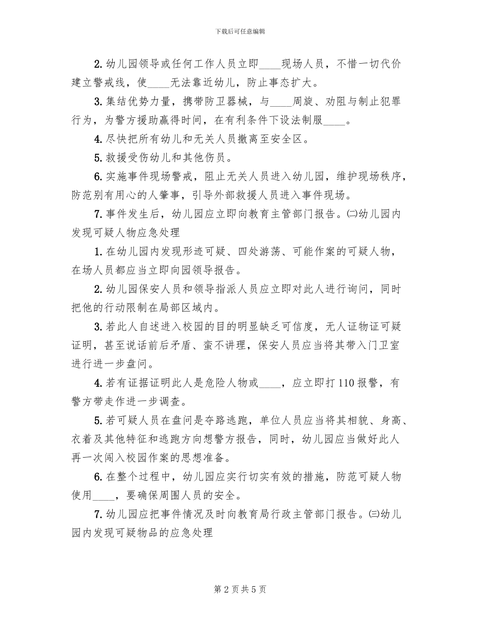 安全保卫工作应急预案范本(3篇)_第2页