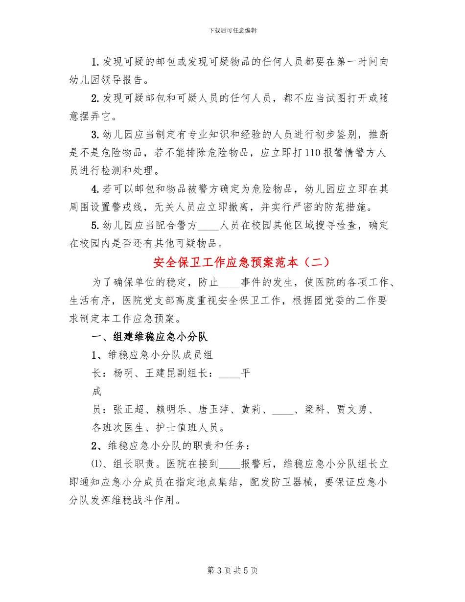 安全保卫工作应急预案范本(3篇)_第3页