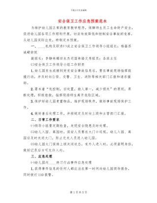 安全保卫工作应急预案范本(3篇)