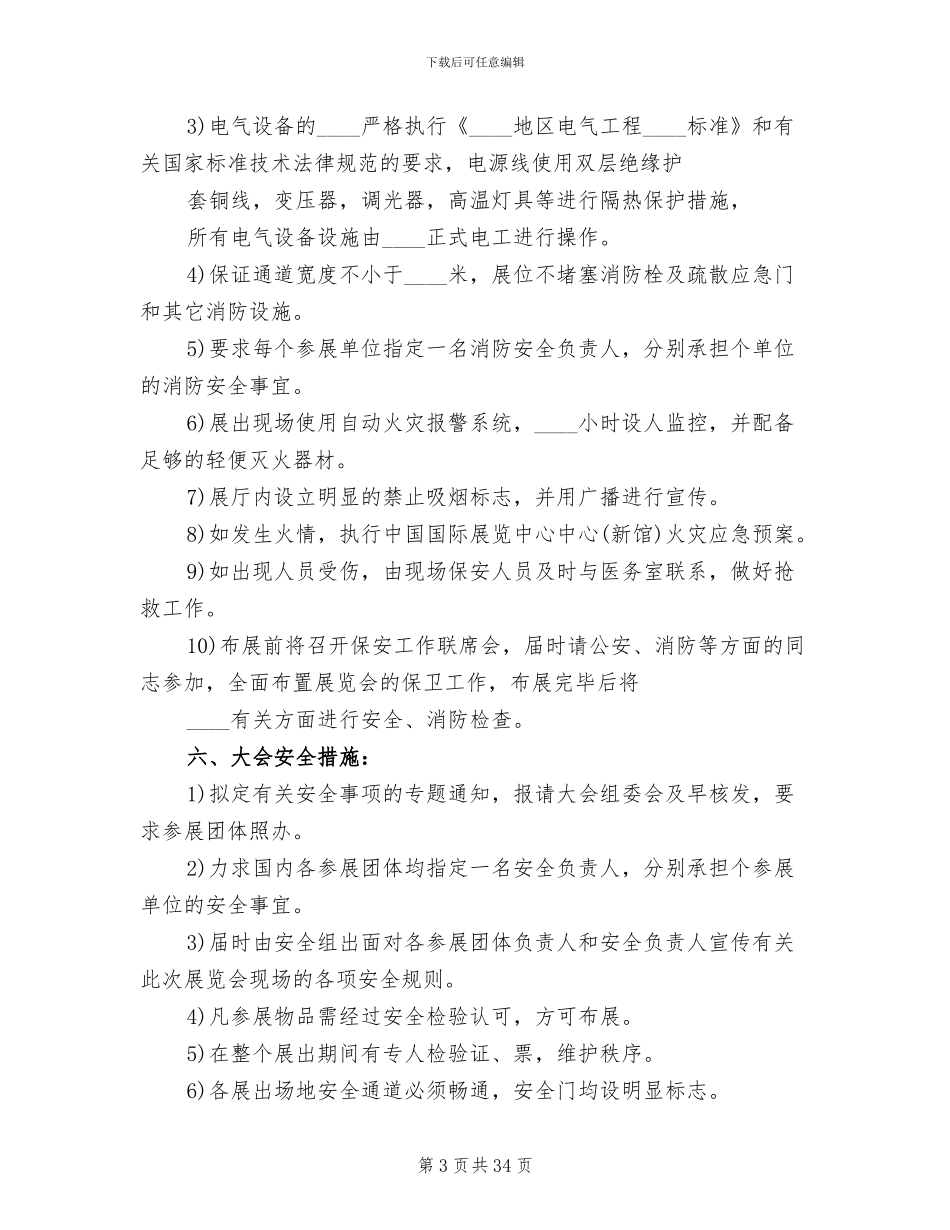 安全保卫工作方案_第3页