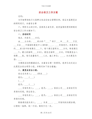 安全保卫工作方案