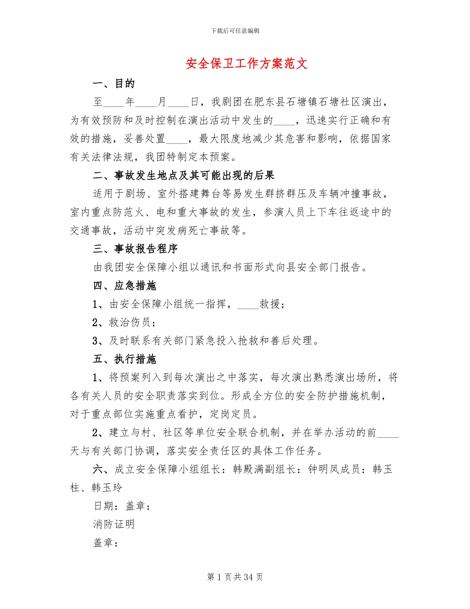 安全保卫工作方案范文_第1页