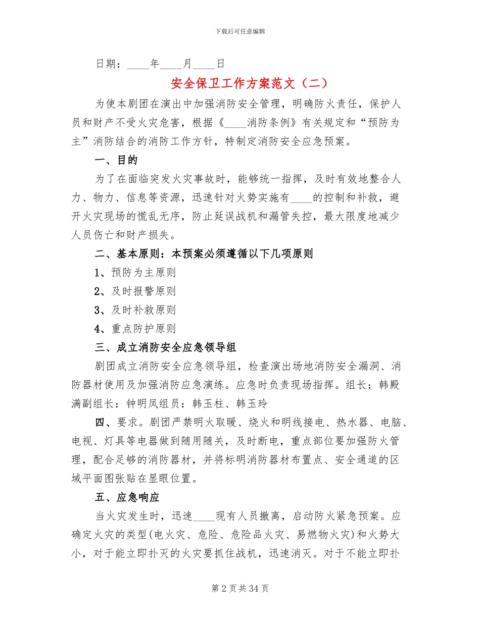 安全保卫工作方案范文_第2页
