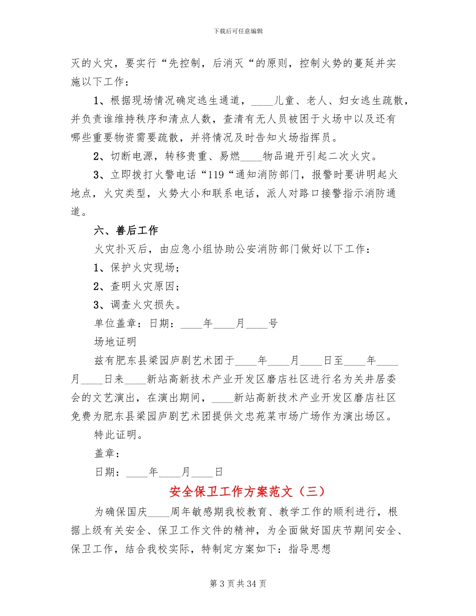 安全保卫工作方案范文_第3页