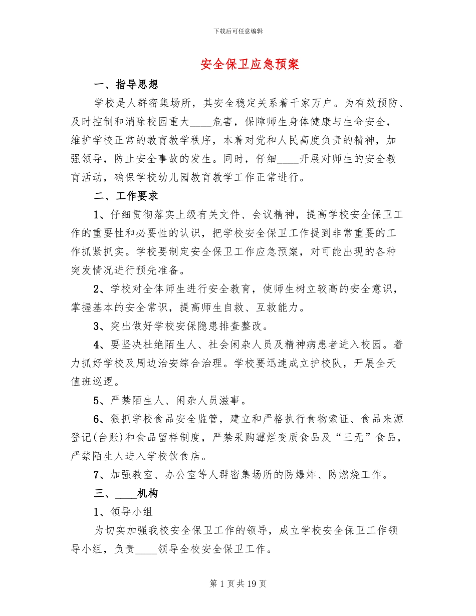 安全保卫应急预案(6篇)_第1页