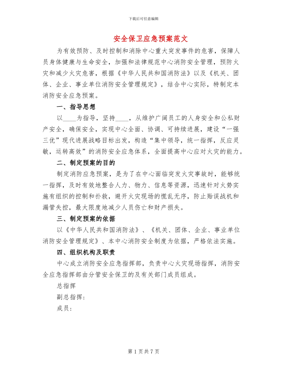 安全保卫应急预案范文(2篇)_第1页