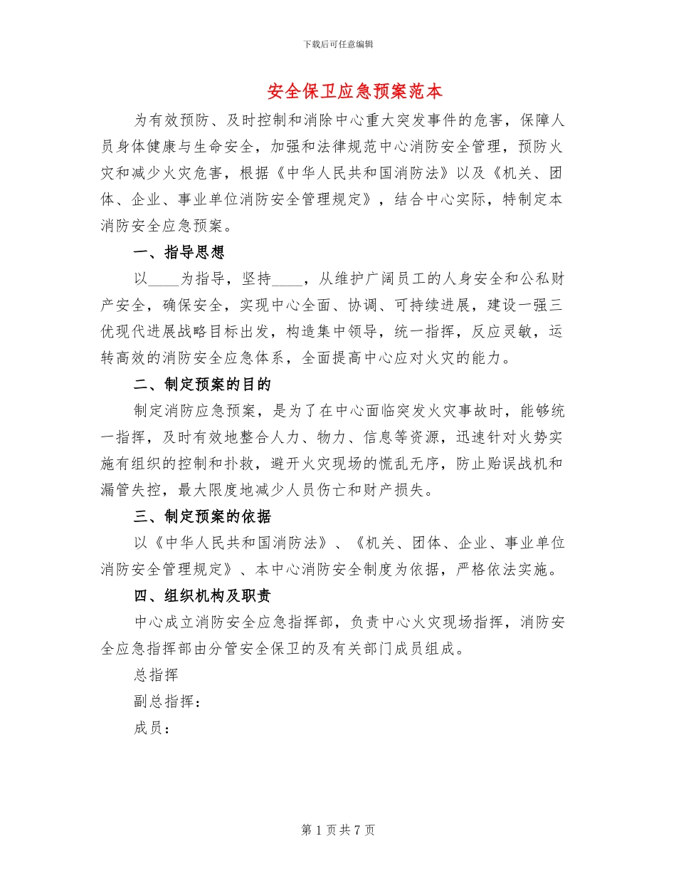 安全保卫应急预案范本_第1页