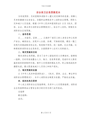 安全保卫应急预案范本