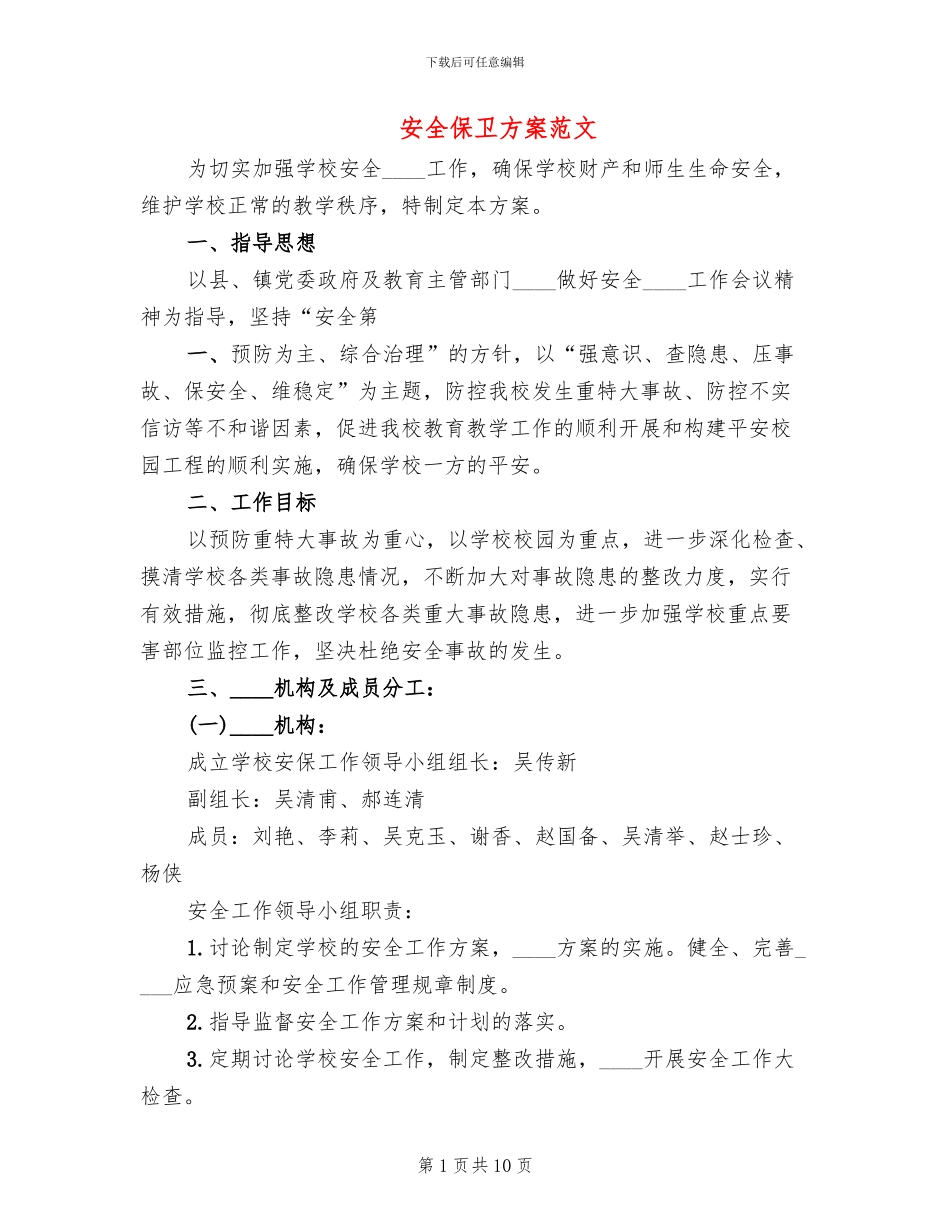 安全保卫方案范文_第1页
