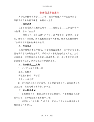安全保卫方案范本