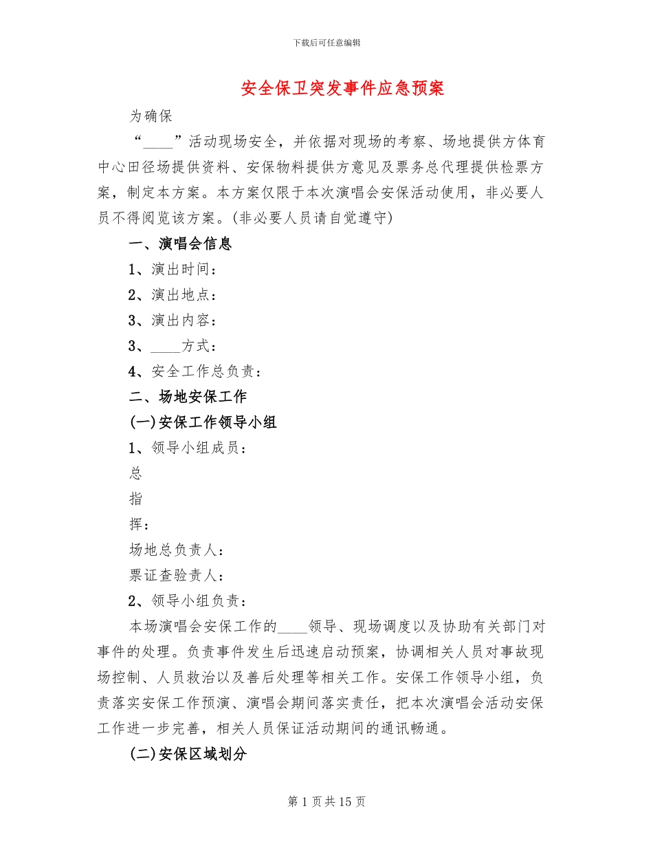 安全保卫突发事件应急预案(2篇)_第1页