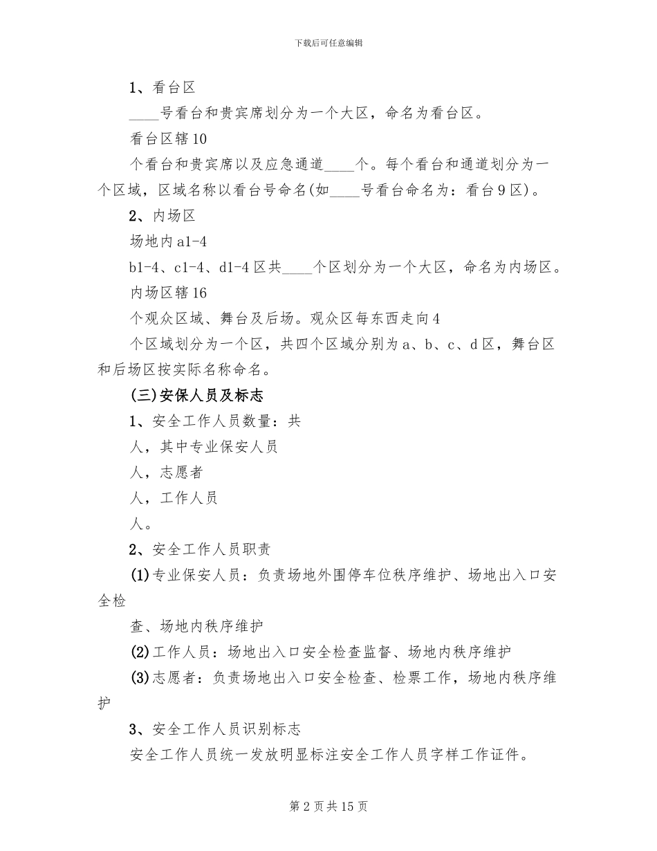 安全保卫突发事件应急预案(2篇)_第2页