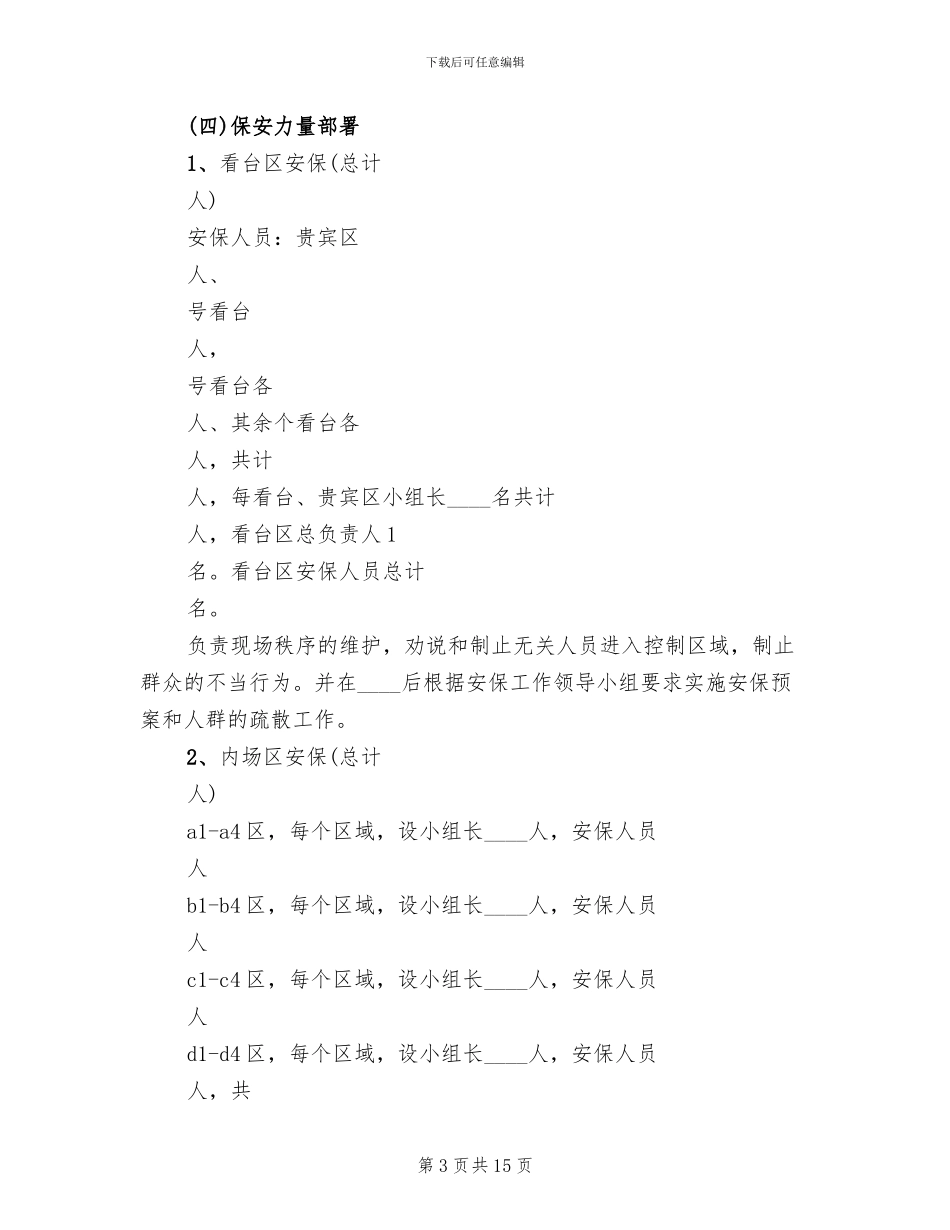 安全保卫突发事件应急预案(2篇)_第3页