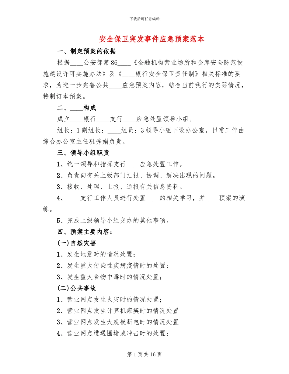 安全保卫突发事件应急预案范本_第1页