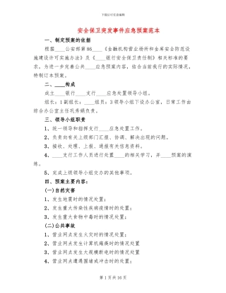 安全保卫突发事件应急预案范本
