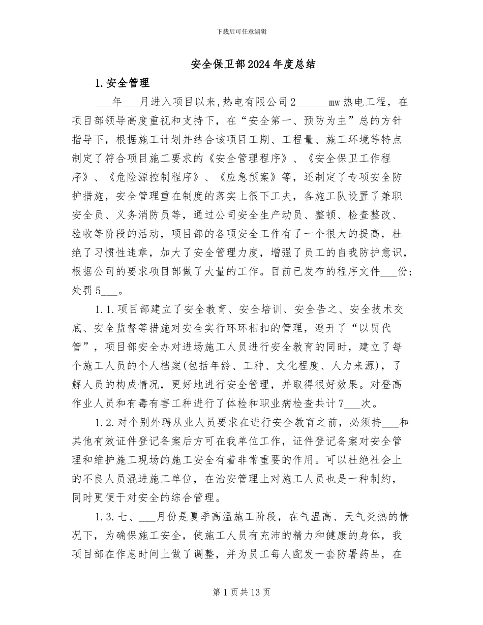 安全保卫部2024年度总结_第1页