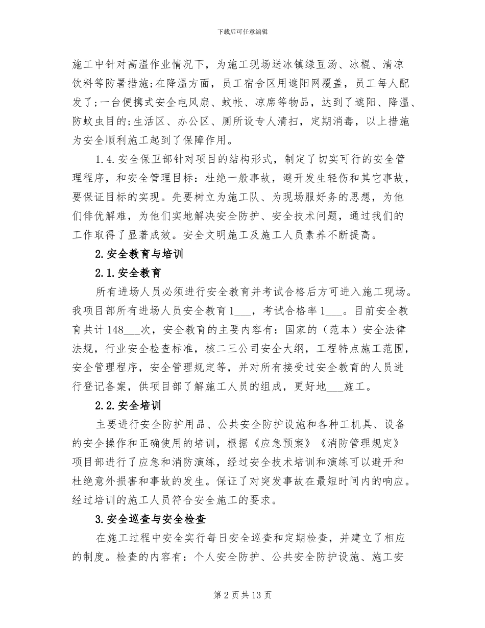 安全保卫部2024年度总结_第2页