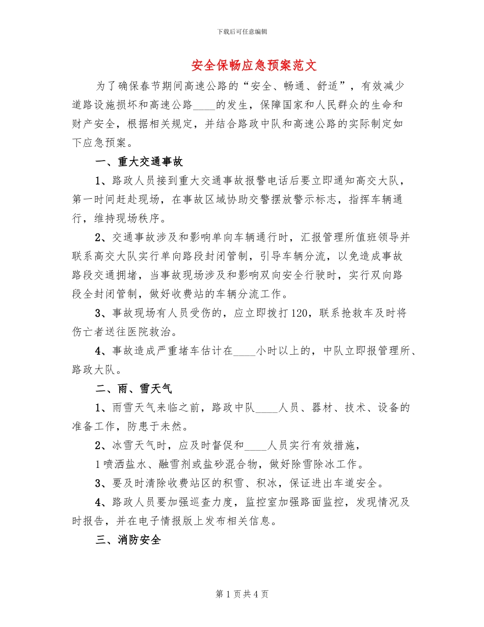 安全保畅应急预案范文_第1页