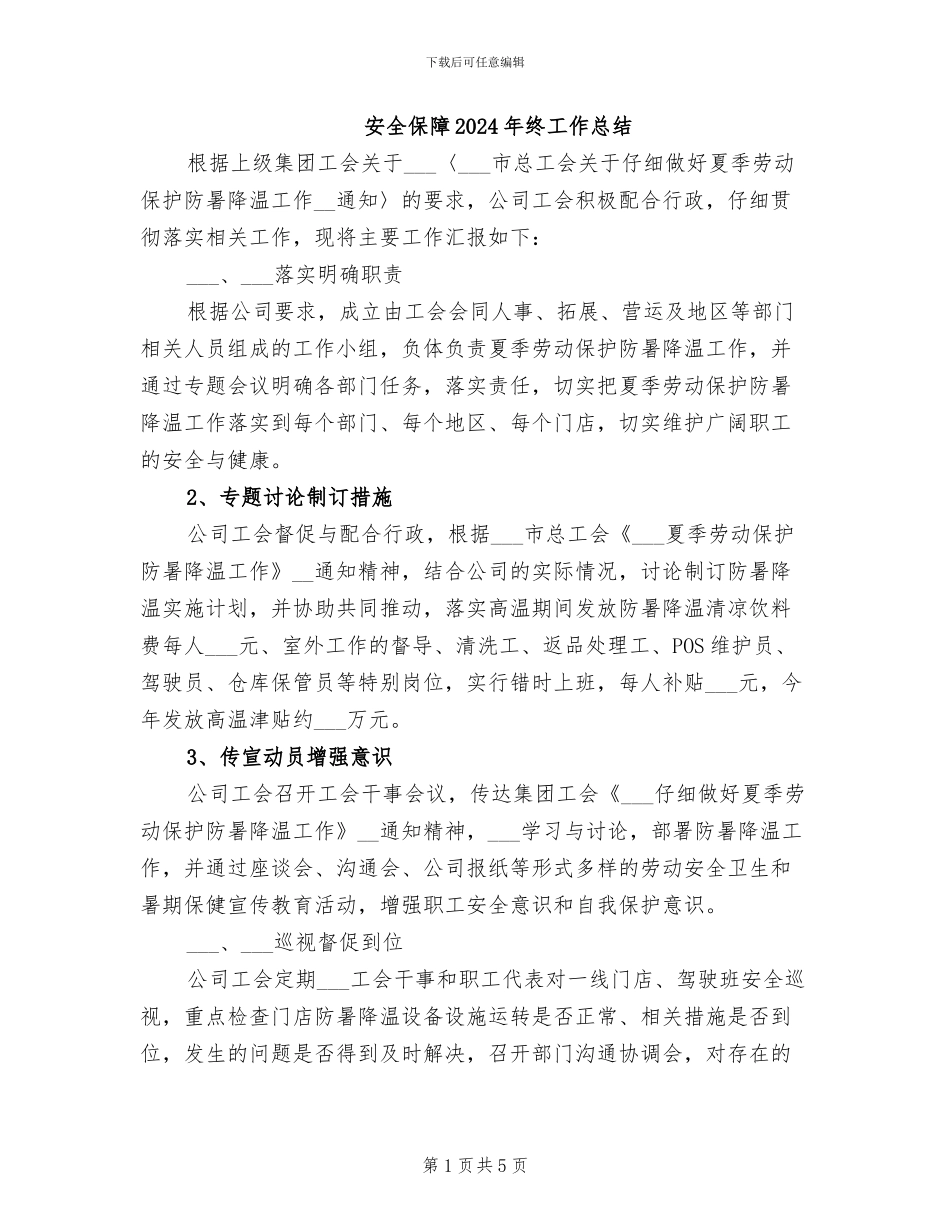 安全保障2024年终工作总结_第1页