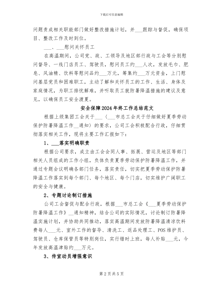 安全保障2024年终工作总结_第2页