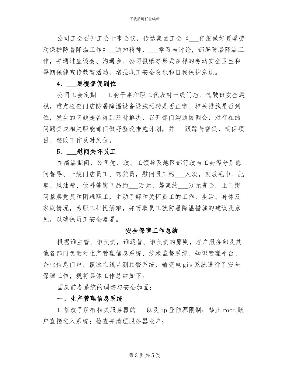 安全保障2024年终工作总结_第3页