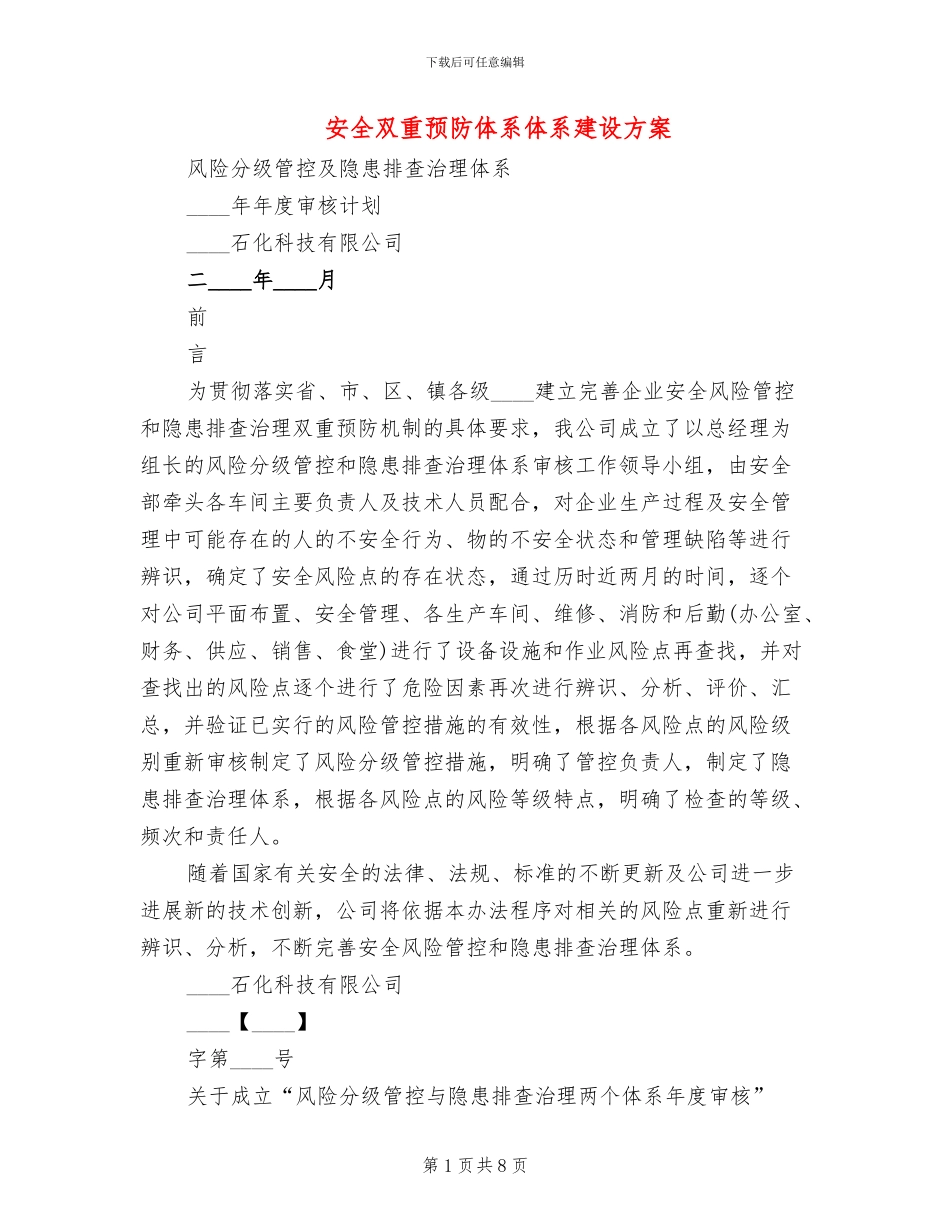 安全双重预防体系体系建设方案_第1页