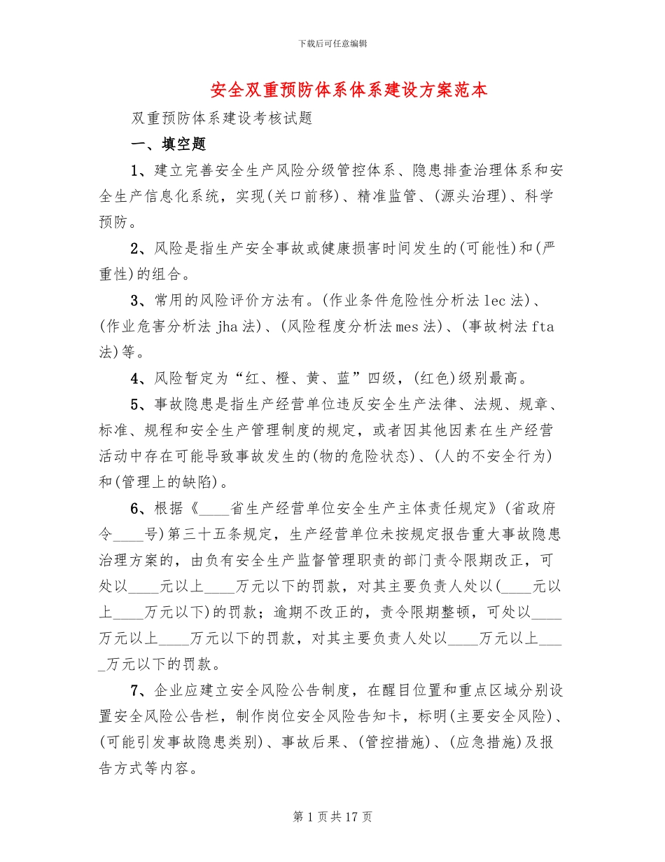 安全双重预防体系体系建设方案范本_第1页