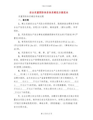 安全双重预防体系体系建设方案范本