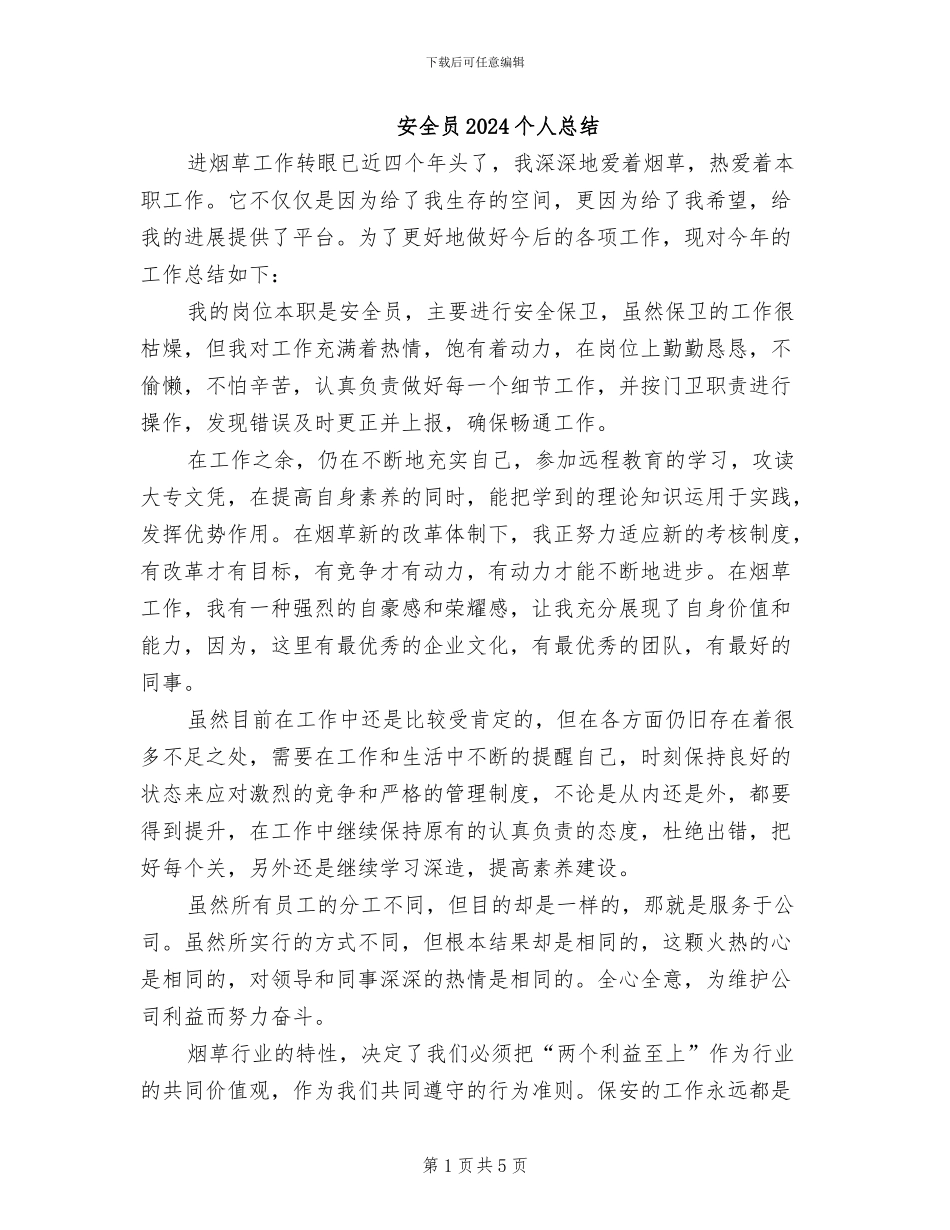 安全员2024个人总结_第1页