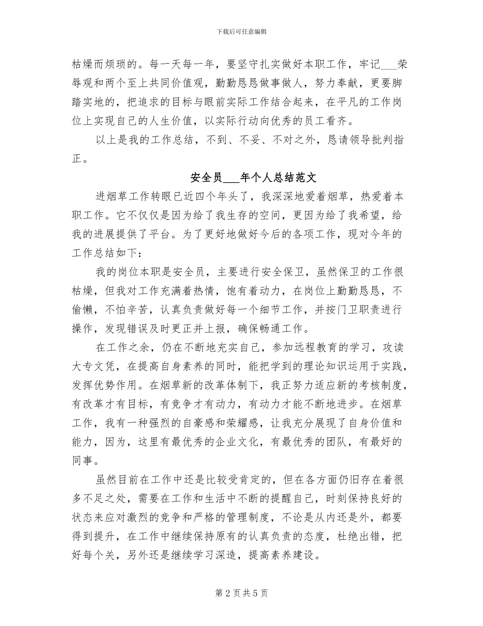 安全员2024个人总结_第2页