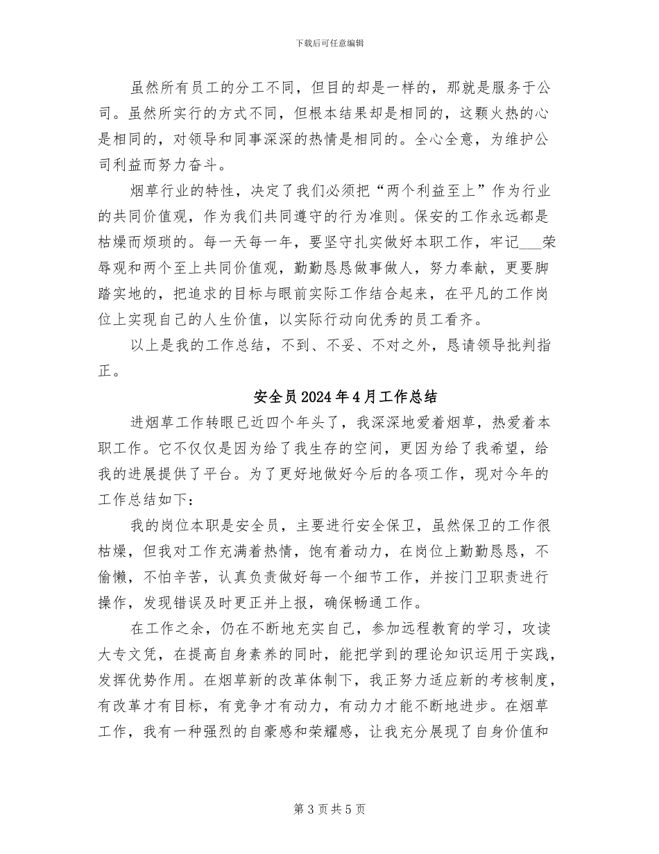 安全员2024个人总结_第3页