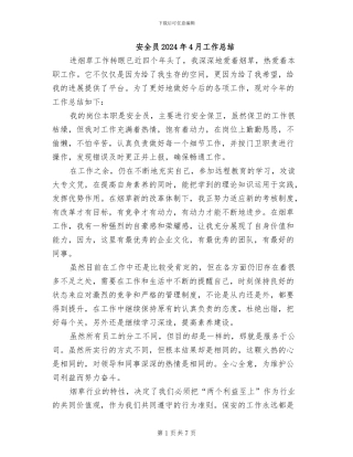 安全员2024年4月工作总结