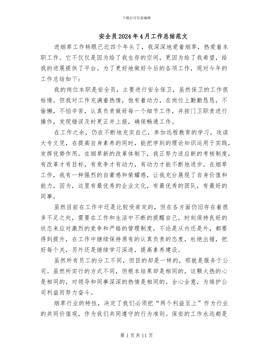 安全员2024年4月工作总结范文_第1页