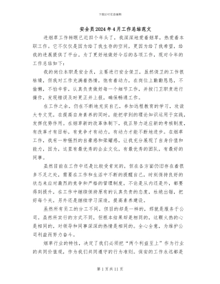 安全员2024年4月工作总结范文