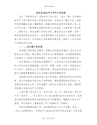 安全员2024年上半年工作总结