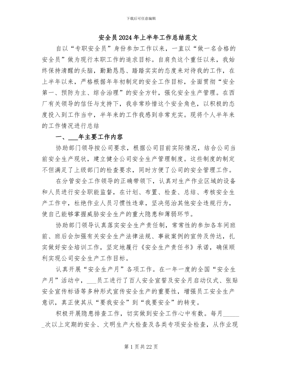 安全员2024年上半年工作总结范文_第1页