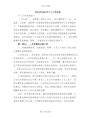 安全员2024年个人工作总结