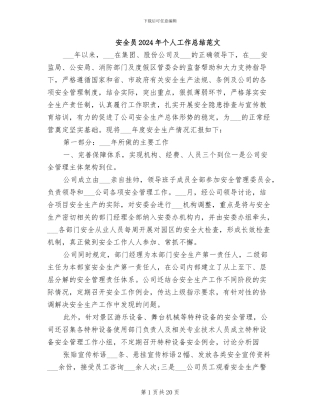 安全员2024年个人工作总结范文