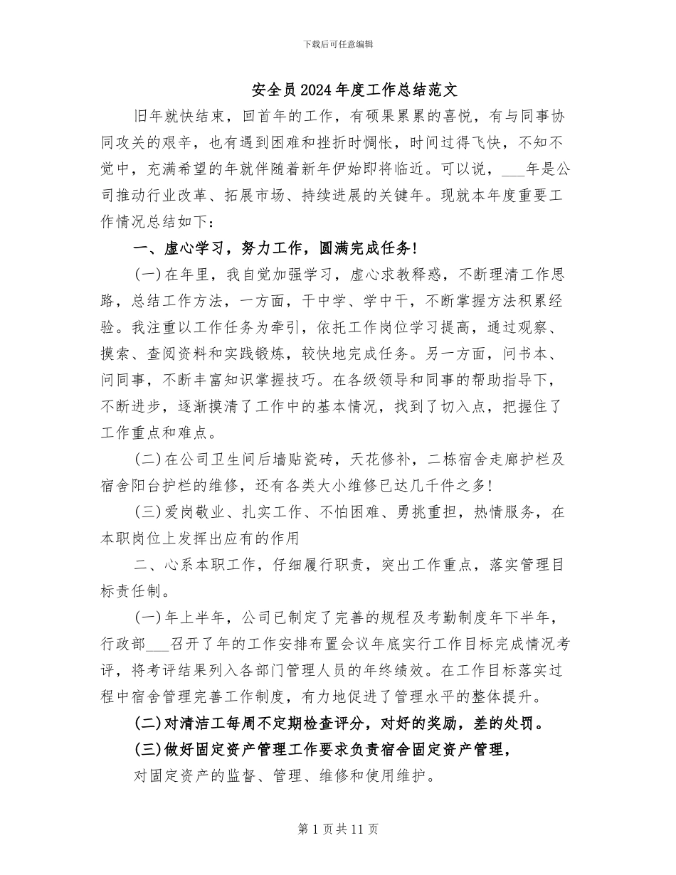 安全员2024年度工作总结范文_第1页