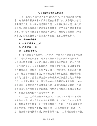 安全员2024年终工作总结