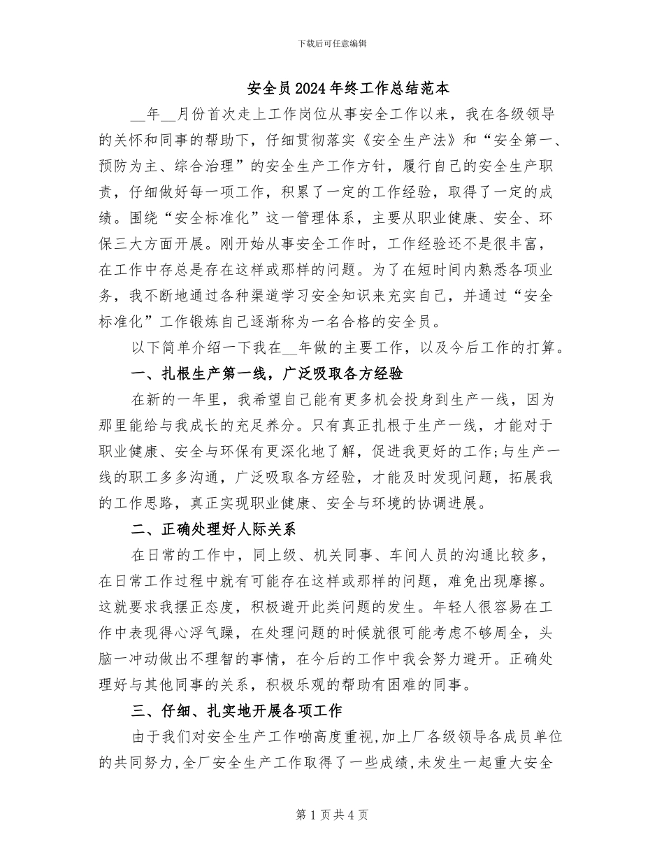 安全员2024年终工作总结范本_第1页