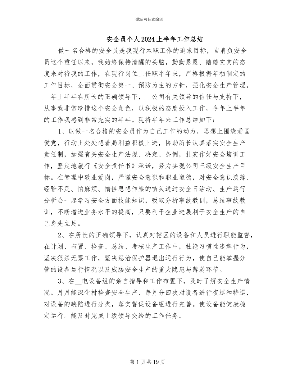 安全员个人2024上半年工作总结_第1页