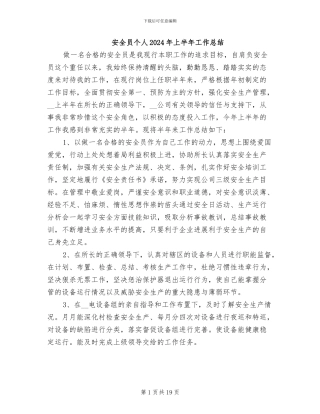 安全员个人2024年上半年工作总结