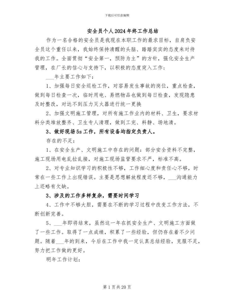 安全员个人2024年终工作总结_第1页