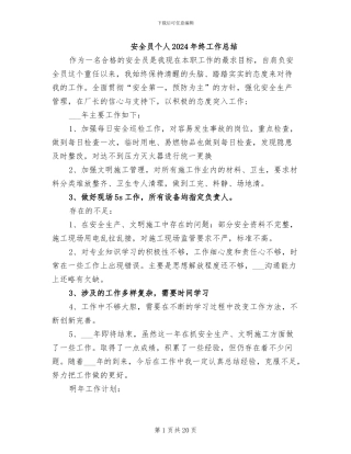 安全员个人2024年终工作总结
