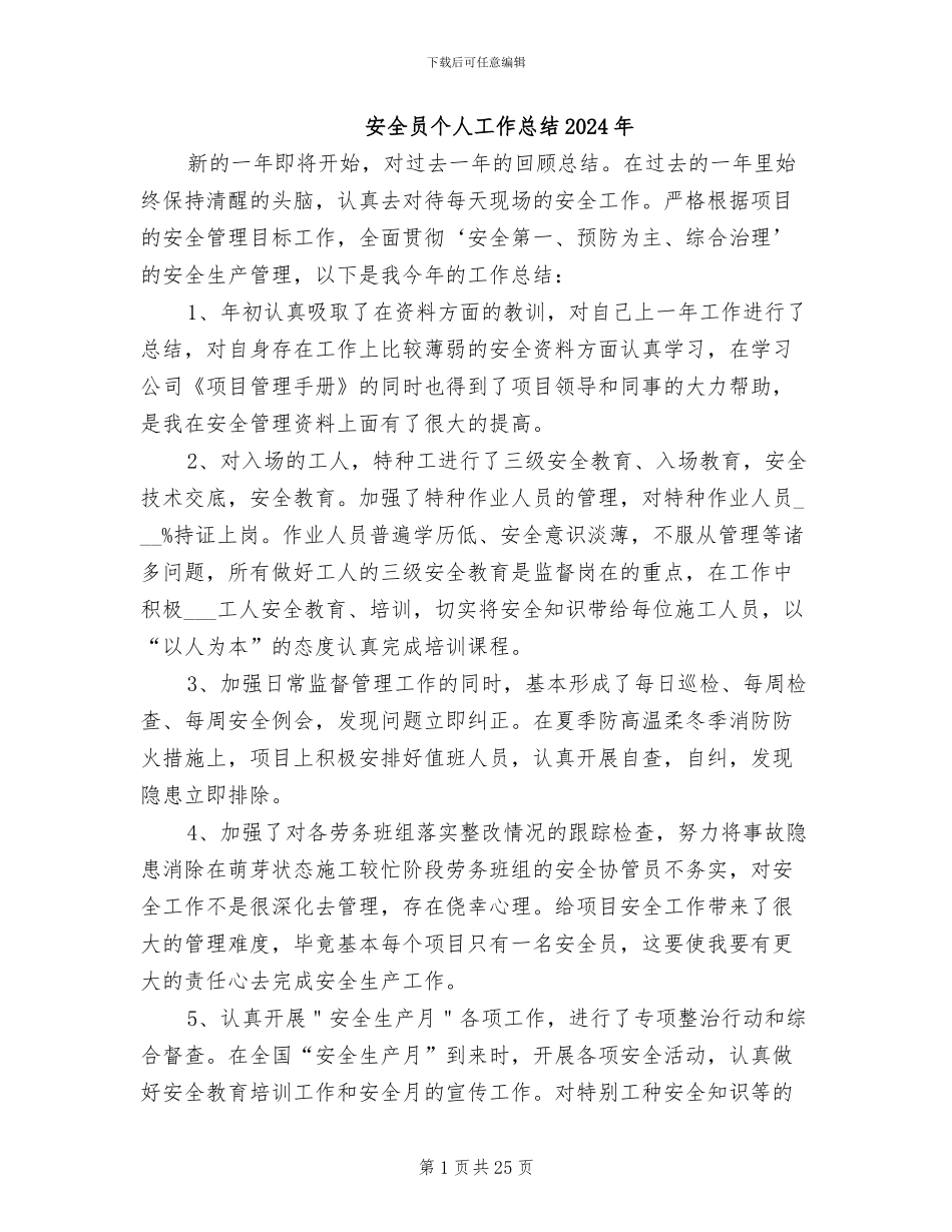 安全员个人工作总结2024年_第1页